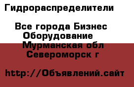 Гидрораспределители . - Все города Бизнес » Оборудование   . Мурманская обл.,Североморск г.